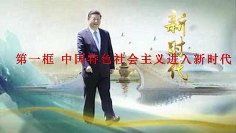 4.1中国特色社会主义进入新时代--2021-2022学年上学期高一政治一（统编版） 课件02