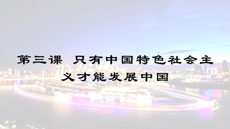 3.1伟大的改革开放--2021-2022学年上学期高一政治一（统编版） 课件01