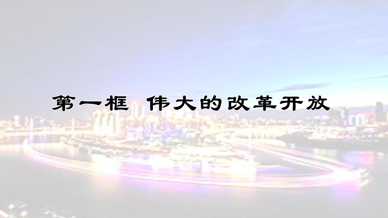 3.1伟大的改革开放--2021-2022学年上学期高一政治一（统编版） 课件02