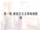 2.1新民主主义革命的胜利--2021-2022学年上学期高一政治一（统编版） 课件
