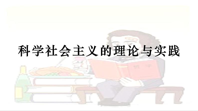 1.2科学社会主义的理论与实践-2021-2022学年上学期高一政治一（统编版） 课件01