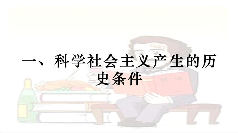 1.2科学社会主义的理论与实践-2021-2022学年上学期高一政治一（统编版） 课件04