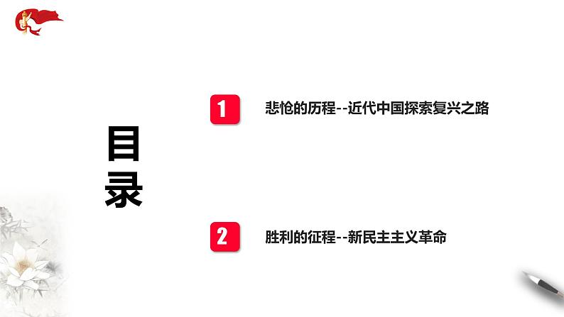 2.1《新民主主义革命的胜利》课件+教案+同步练习03