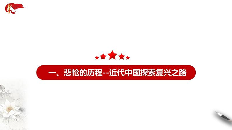 2.1《新民主主义革命的胜利》课件+教案+同步练习05