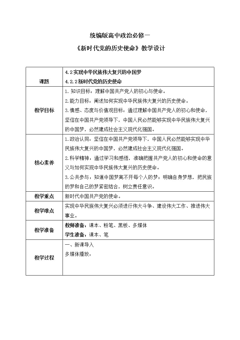 4.2.2《新时代党的历史使命》教案第1页