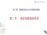 部编版高中政治必修2经济与社会2.2 更好发挥政府作用（课件+教案+学案+习题打包）