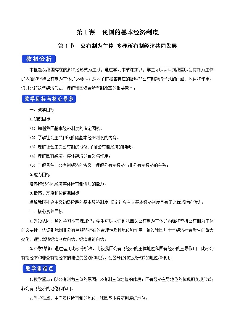 部编版高中政治必修2经济与社会1.1 公有制为主体 多种所有制经济共同发展（课件+教案+学案+习题打包）01