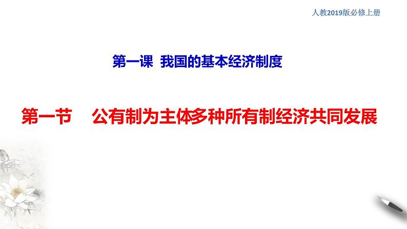 部编版高中政治必修2经济与社会1.1 公有制为主体 多种所有制经济共同发展（课件+教案+学案+习题打包）01