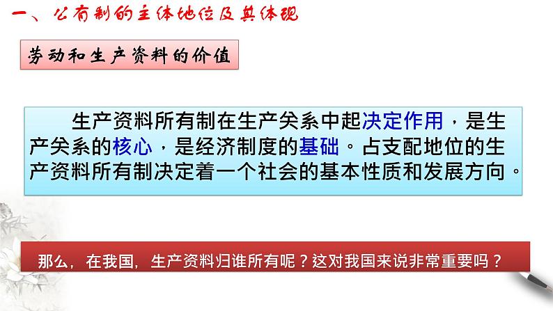 部编版高中政治必修2经济与社会1.1 公有制为主体 多种所有制经济共同发展（课件+教案+学案+习题打包）05