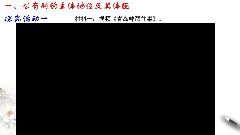 部编版高中政治必修2经济与社会1.1 公有制为主体 多种所有制经济共同发展（课件+教案+学案+习题打包）06