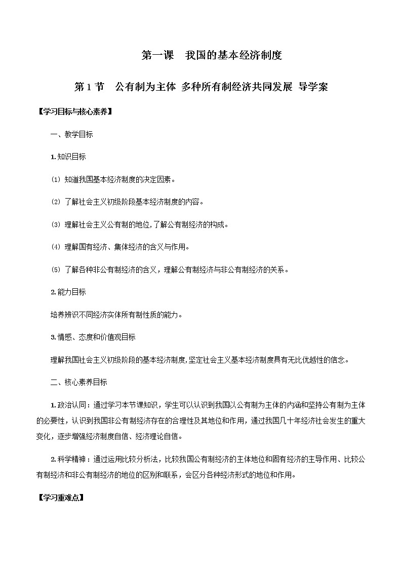 部编版高中政治必修2经济与社会1.1 公有制为主体 多种所有制经济共同发展（课件+教案+学案+习题打包）01