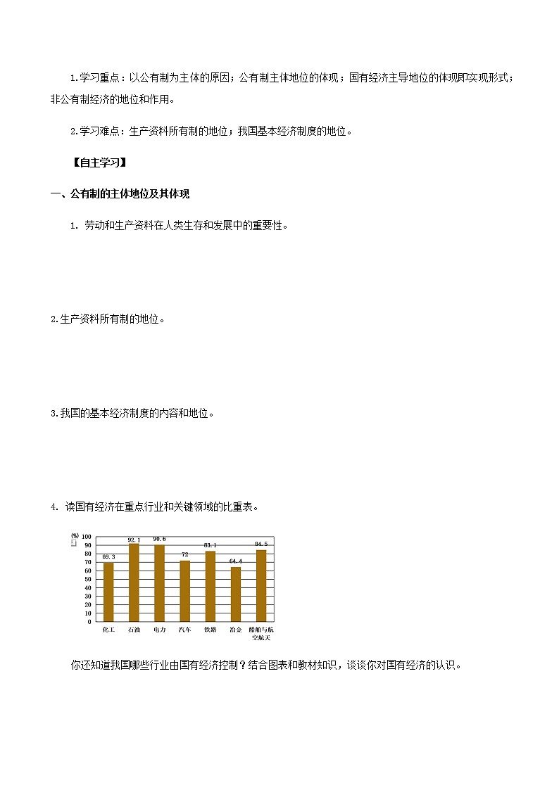 部编版高中政治必修2经济与社会1.1 公有制为主体 多种所有制经济共同发展（课件+教案+学案+习题打包）02