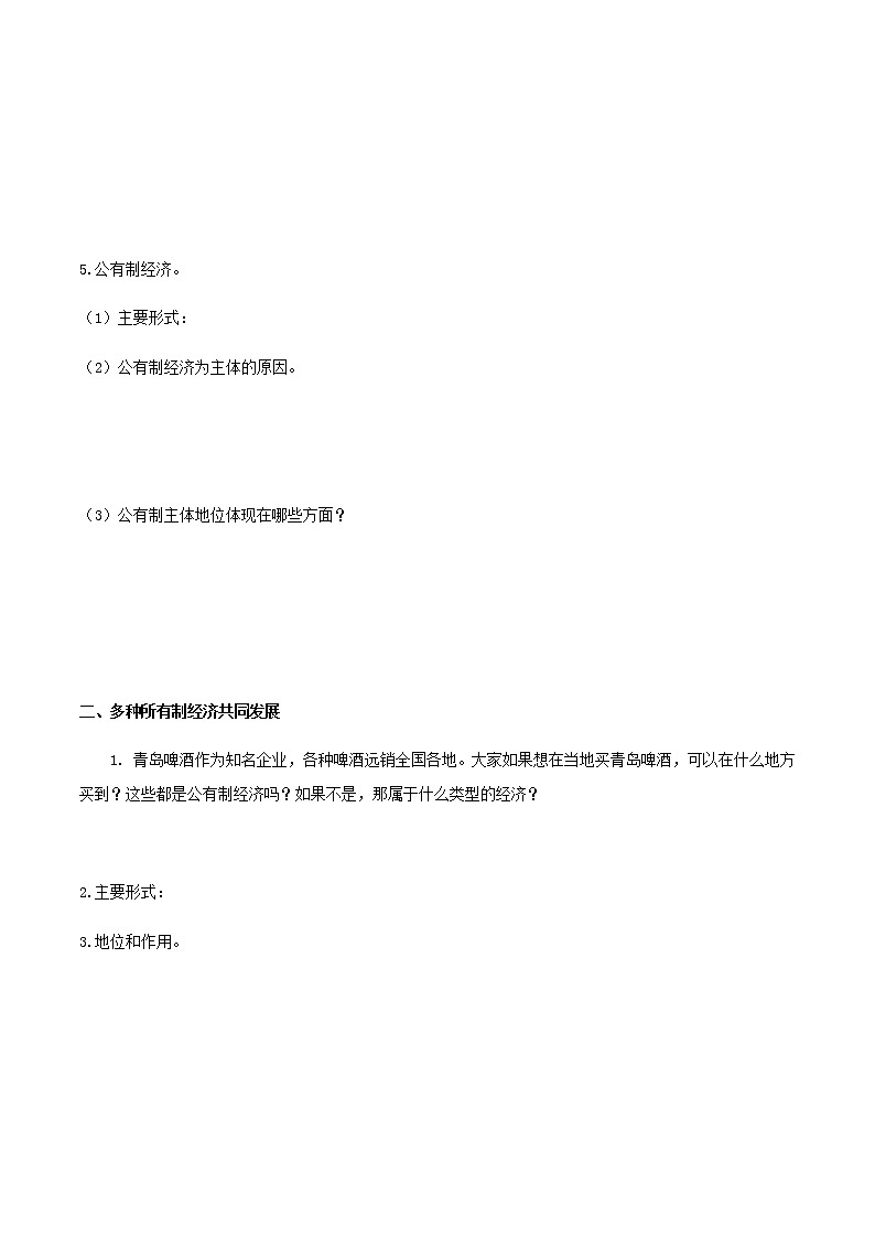 部编版高中政治必修2经济与社会1.1 公有制为主体 多种所有制经济共同发展（课件+教案+学案+习题打包）03