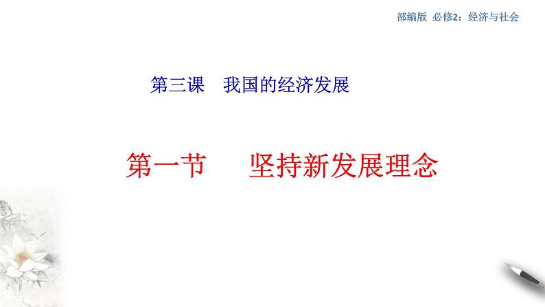 部编版高中政治必修2经济与社会3.1  坚持新发展理念（课件+教案+学案+习题打包）01