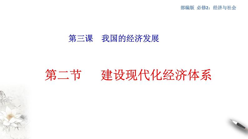 部编版高中政治必修2经济与社会3.2  建设现代化经济体系（课件+教案+学案+习题打包）01