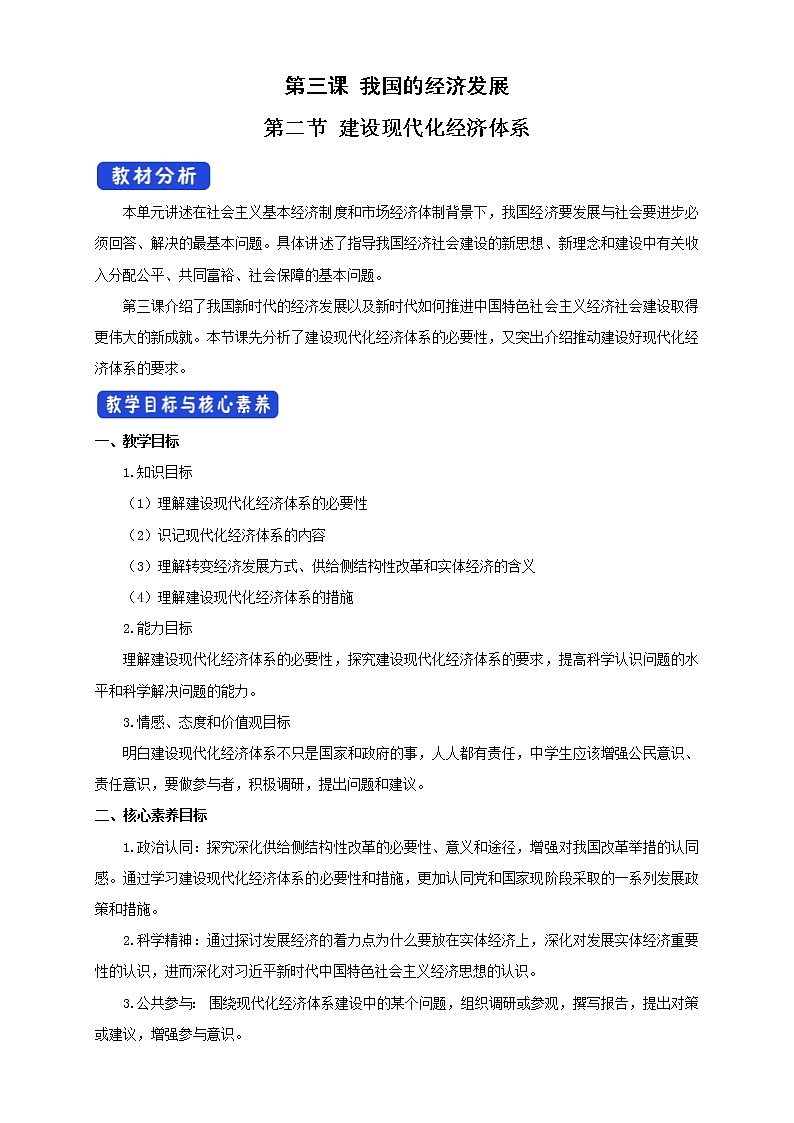 必修二经济与社会3.2 建设现代化经济体系教学设计第1页