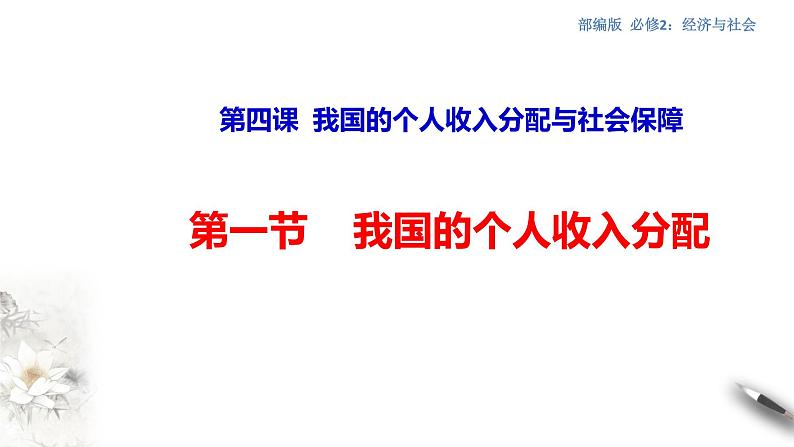 部编版高中政治必修2经济与社会4.1  我国的个人收入分配（课件+教案+学案+习题打包）01