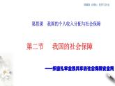 部编版高中政治必修2经济与社会4.2  我国的社会保障（课件+教案+学案+习题打包）