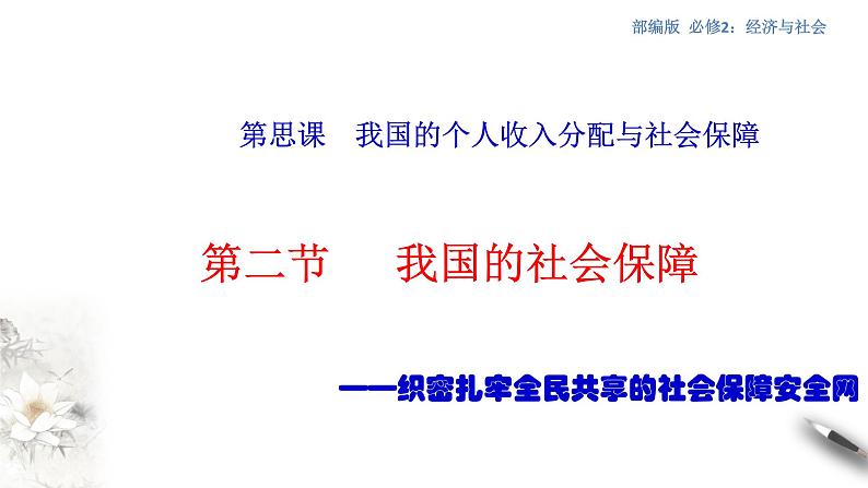 部编版高中政治必修2经济与社会4.2  我国的社会保障（课件+教案+学案+习题打包）01