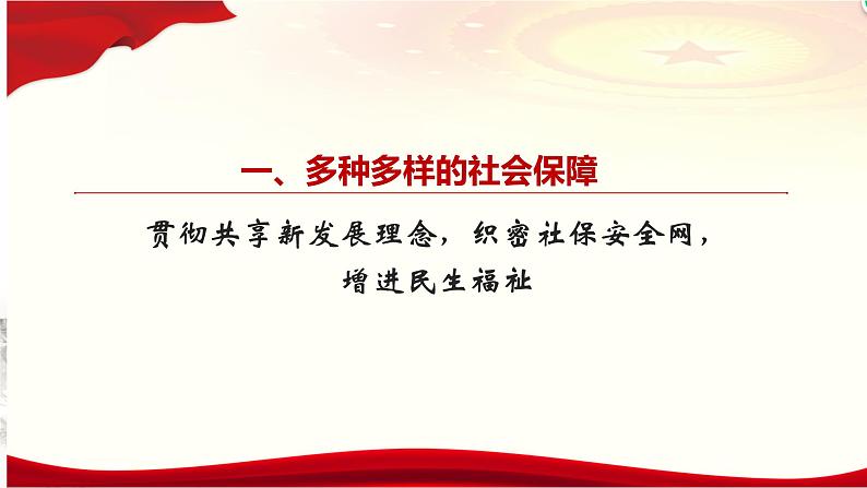 部编版高中政治必修2经济与社会4.2  我国的社会保障（课件+教案+学案+习题打包）03