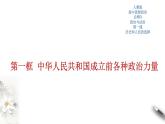 部编版高中政治必修3政治与法治1.1 中华人民共和国成立前各种政治力量（课件+教案+学案+习题打包）