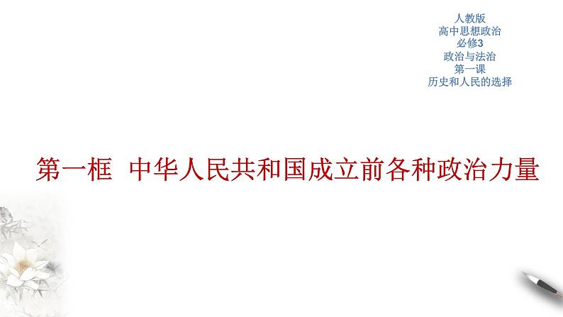 部编版高中政治必修3政治与法治1.1 中华人民共和国成立前各种政治力量（课件+教案+学案+习题打包）01