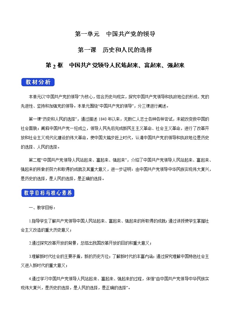部编版高中政治必修3政治与法治1.2 中国共产党领导人民站起来、富起来、强起来（课件+教案+学案+习题打包）01