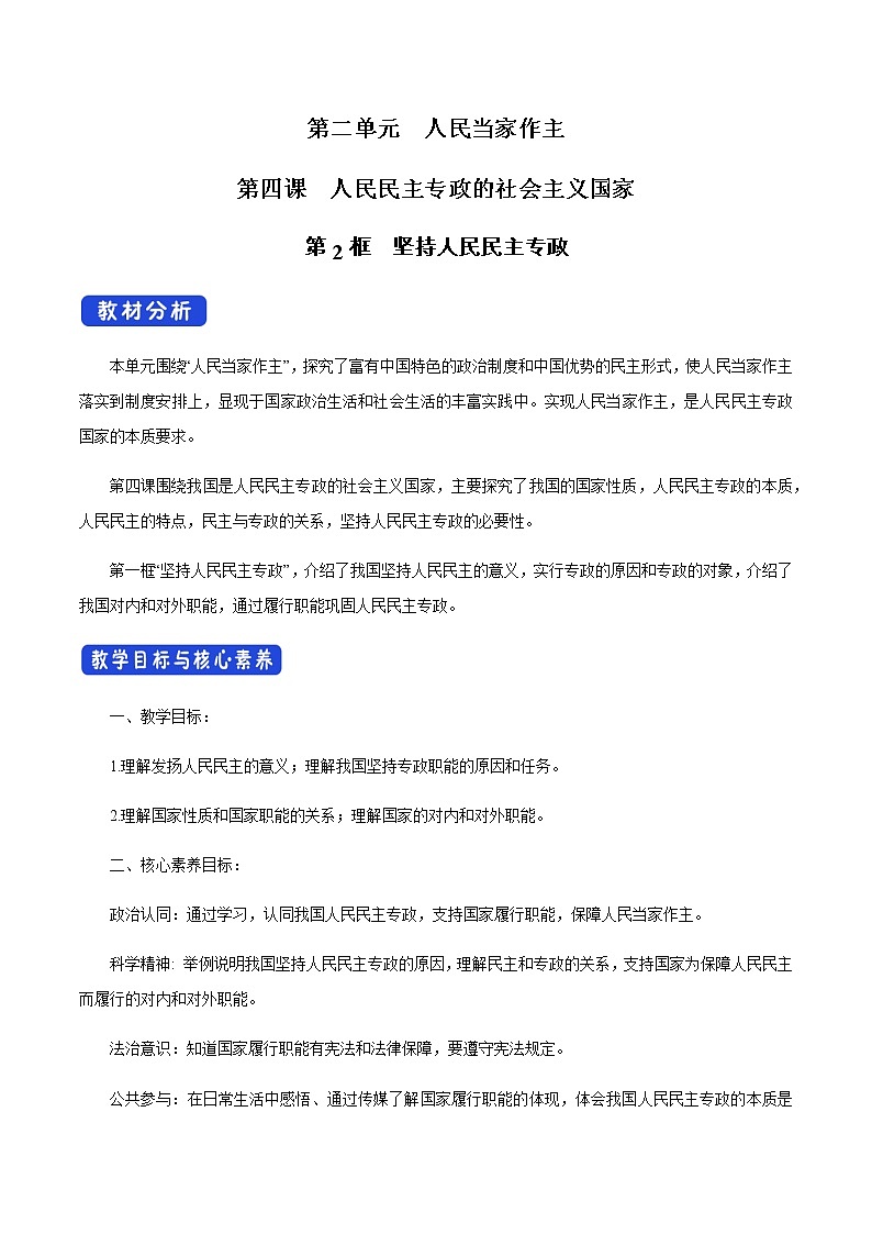 部编版高中政治必修3政治与法治4.2 坚持人民民主专政（课件+教案+学案+习题打包）01