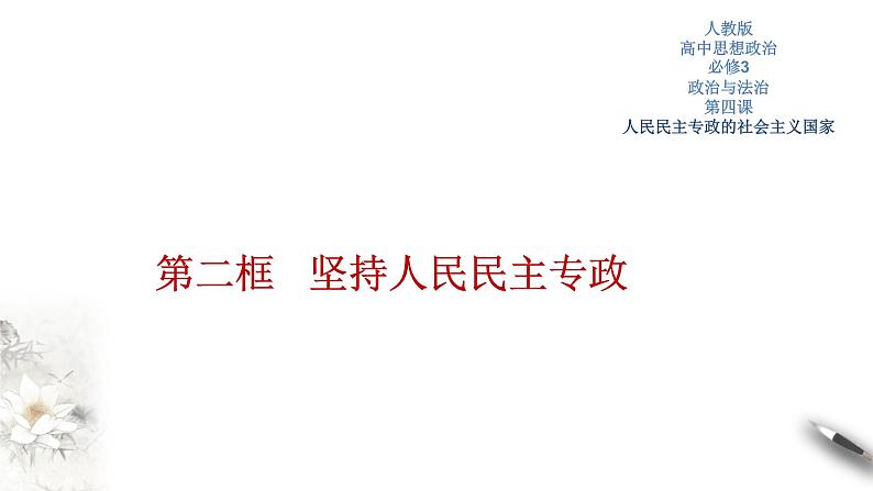 部编版高中政治必修3政治与法治4.2 坚持人民民主专政（课件+教案+学案+习题打包）01