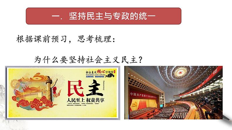 部编版高中政治必修3政治与法治4.2 坚持人民民主专政（课件+教案+学案+习题打包）04