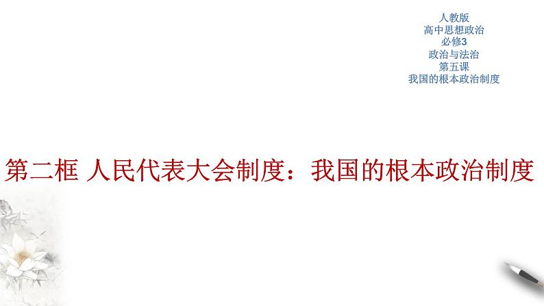 部编版高中政治必修3政治与法治5.2 人民代表大会制度：我国的根本政治制度（课件+教案+学案+习题打包）01