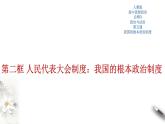 部编版高中政治必修3政治与法治5.2 人民代表大会制度：我国的根本政治制度（课件+教案+学案+习题打包）