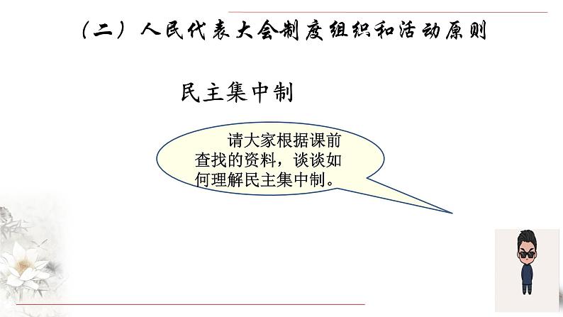 部编版高中政治必修3政治与法治5.2 人民代表大会制度：我国的根本政治制度（课件+教案+学案+习题打包）07