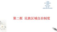 高中政治 (道德与法治)人教统编版必修3 政治与法治第二单元 人民当家作主第六课 我国的基本政治制度民族区域自治制度获奖习题课件ppt