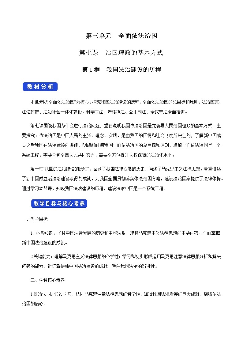 7.1 我国法治建设的历程 教学设计第1页