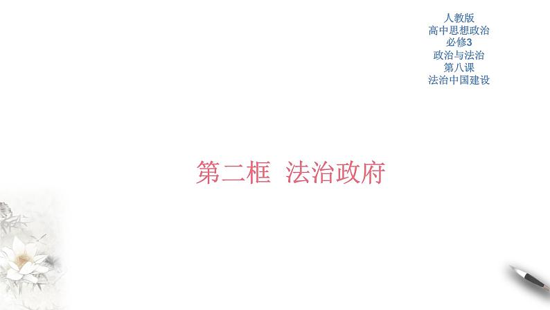 部编版高中政治必修3政治与法治8.2 法治政府（课件+教案+学案+习题打包）01