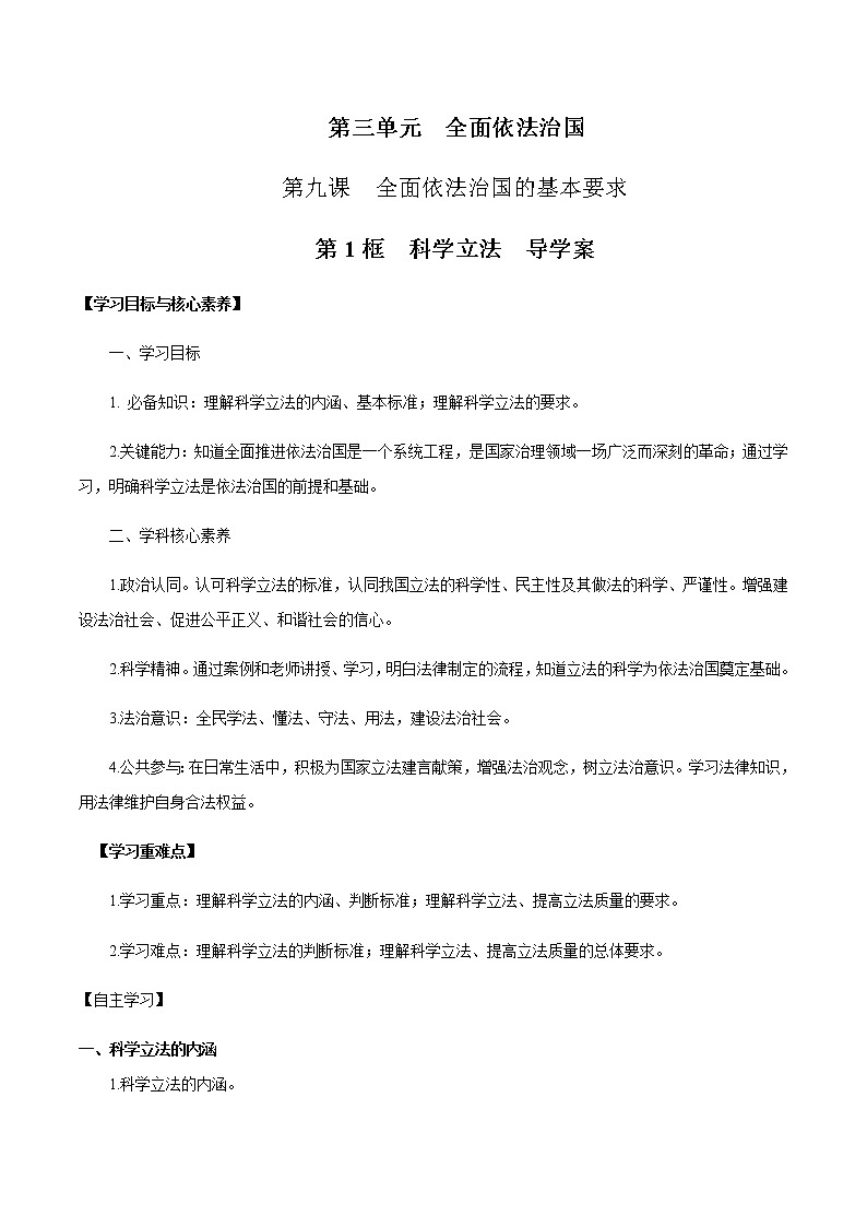 部编版高中政治必修3政治与法治9.1 科学立法（课件+教案+学案+习题打包）01