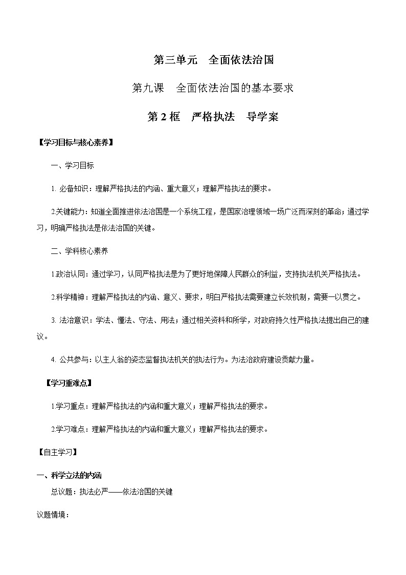 部编版高中政治必修3政治与法治9.2 严格执法（课件+教案+学案+习题打包）01