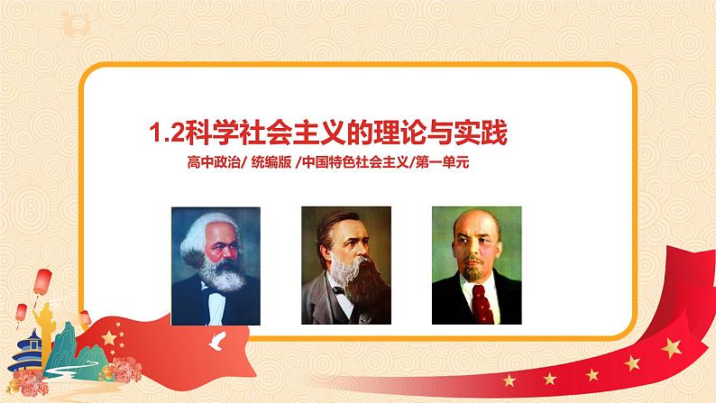 1.2《科学社会主义的理论与实践》课件+教案+同步练习01