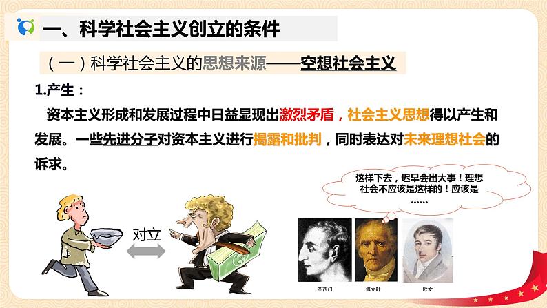 1.2《科学社会主义的理论与实践》课件+教案+同步练习07