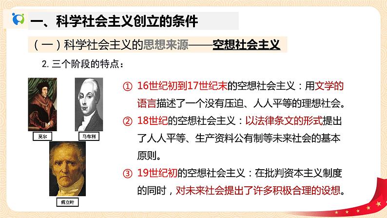 1.2《科学社会主义的理论与实践》课件+教案+同步练习08