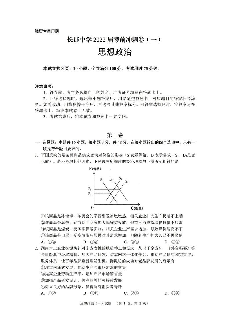 2022届湖南省长沙市长郡中学高三考前冲刺（一）政治试题 PDF版01