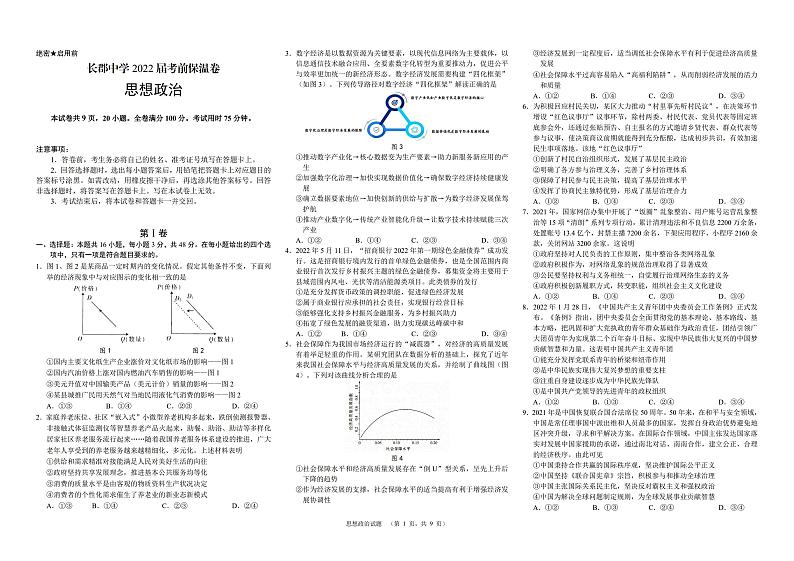 2022届湖南省长沙市长郡中学高三考前保温卷政治试题 PDF版第1页