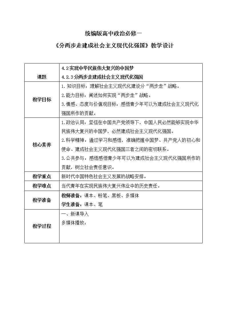 4.2.3《分两步走建成社会主义现代化强国》教案第1页