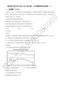 2020-2021学年长郡中学高二第二学期期中考试政治试题及参考答案