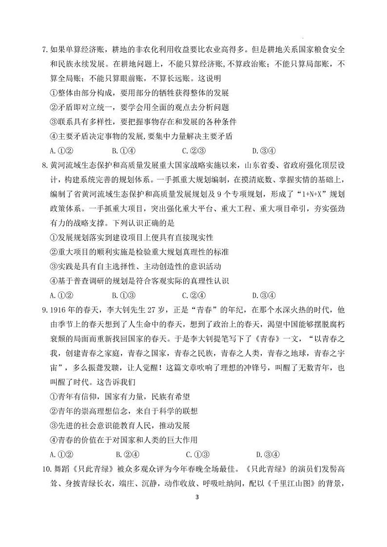 2022年山东省淄博市高考三模政治试题含答案03