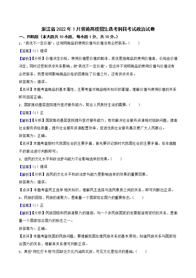 浙江省2022年1月普通高校招生选考科目考试政治试卷及答案解析第1页