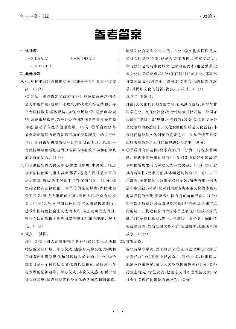 2022届河北省衡水市衡水中学高三下学期一模试题政治PDF版含答案01