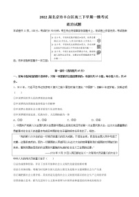 2022届北京市丰台区高三下学期一模考试政治试题