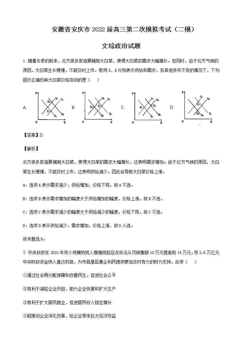 2022届安徽省安庆市高三第二次模拟考试（二模）文综政治试题含解析第1页
